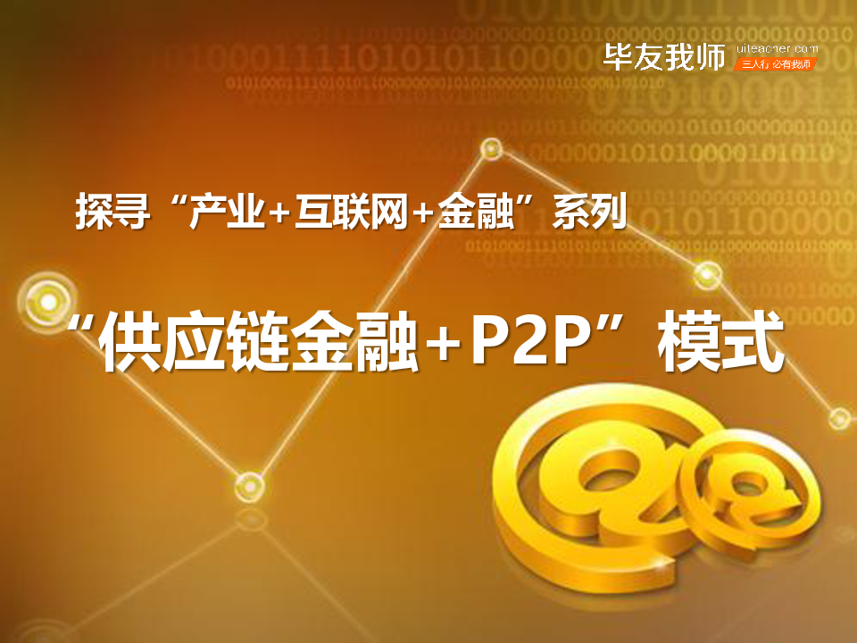 “供应链金融+P2P”创新模式及案例.ppt