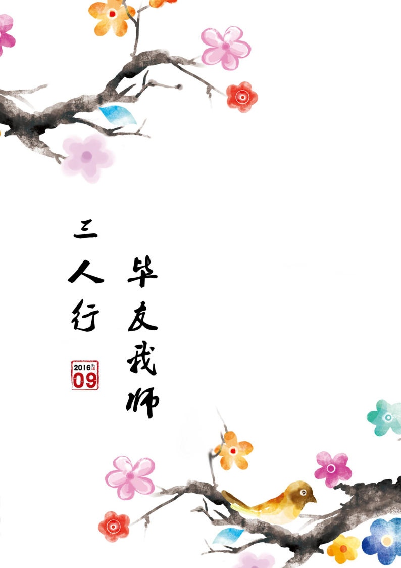 三人行，毕友我师 | 9月刊.pdf