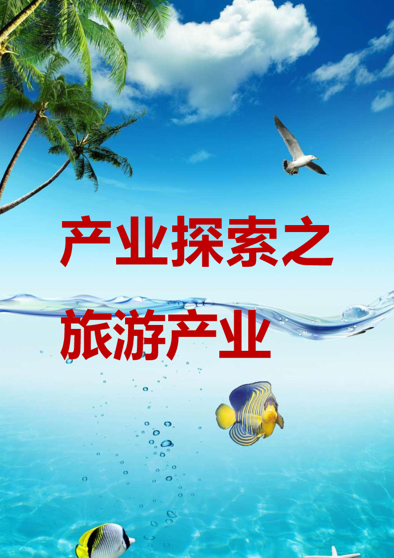 产业探索之旅游产业.docx