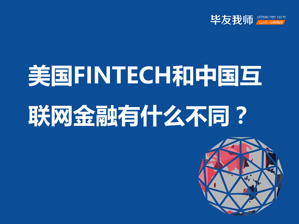 中美互联网金融与Fintech的异同.ppt