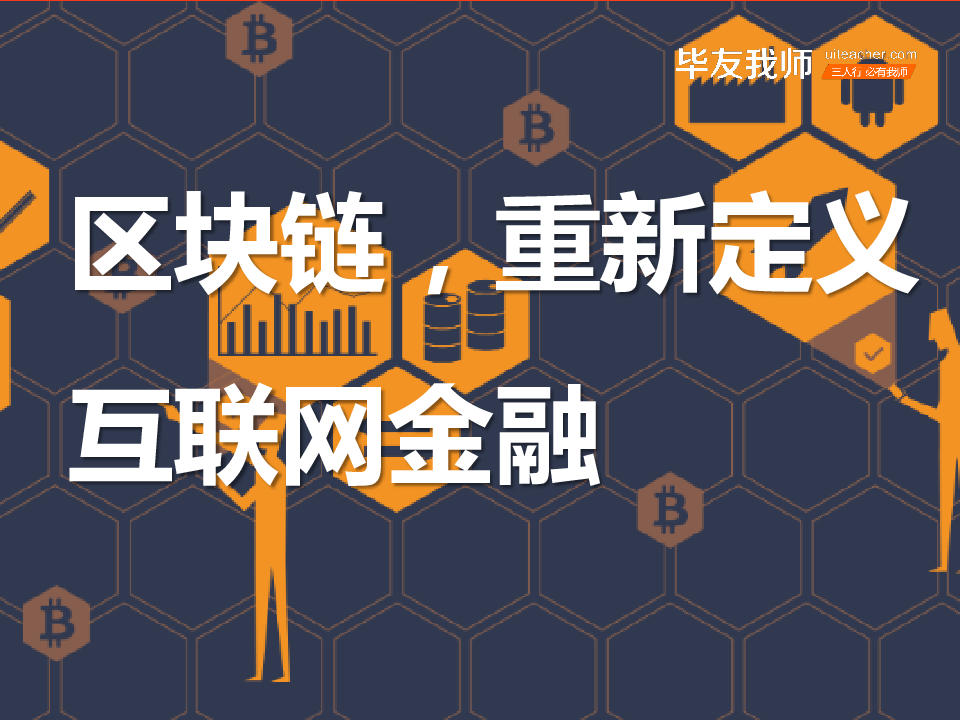 区块链，重新定义互联网金融.ppt