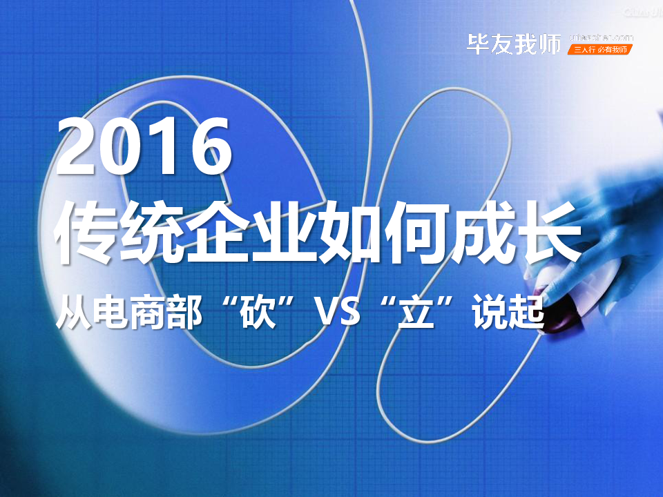 2016传统企业如何成长：从电商部“砍”VS“立”说起.pptx