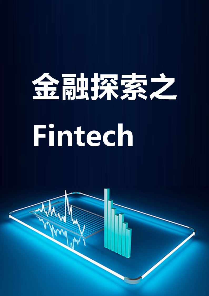 金融探索之Fintech.docx