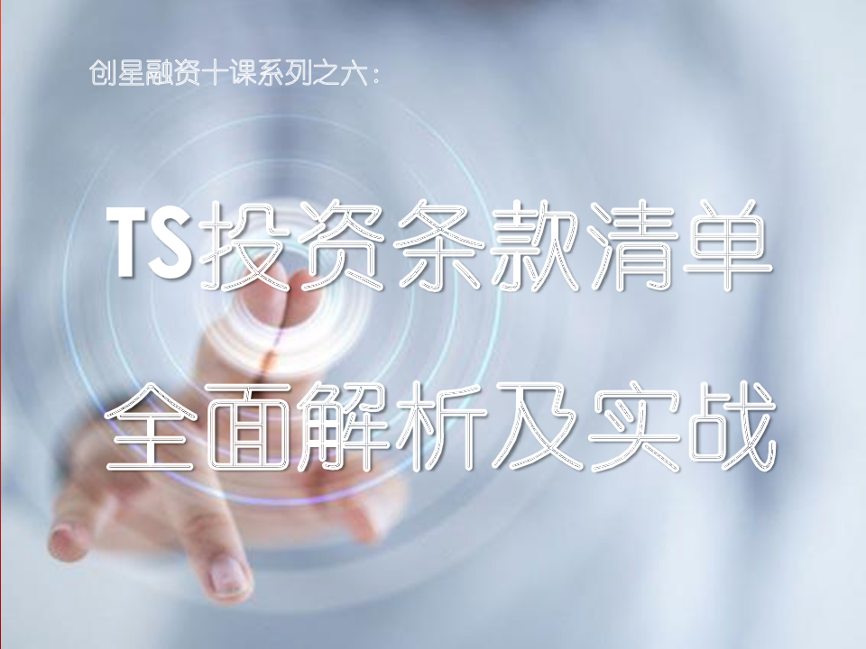 创星融资之六：TS投资条款清单全面解析及实战.pptx