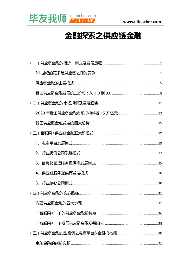 金融探索之供应链金融.docx