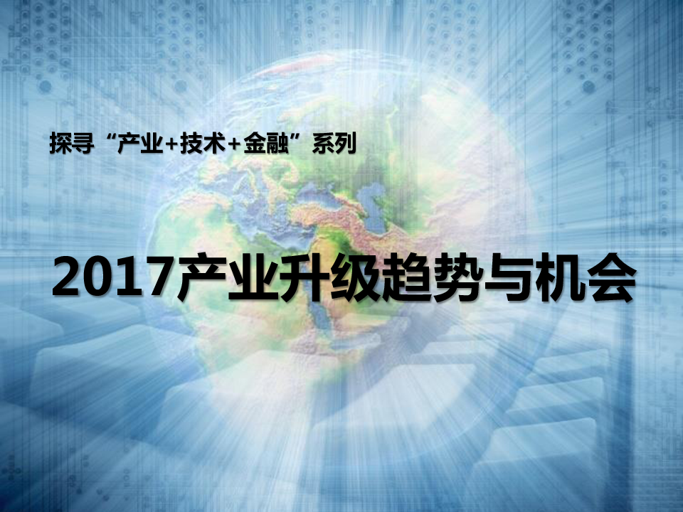 跨界研讨会：2017产业升级趋势与机会.pptx