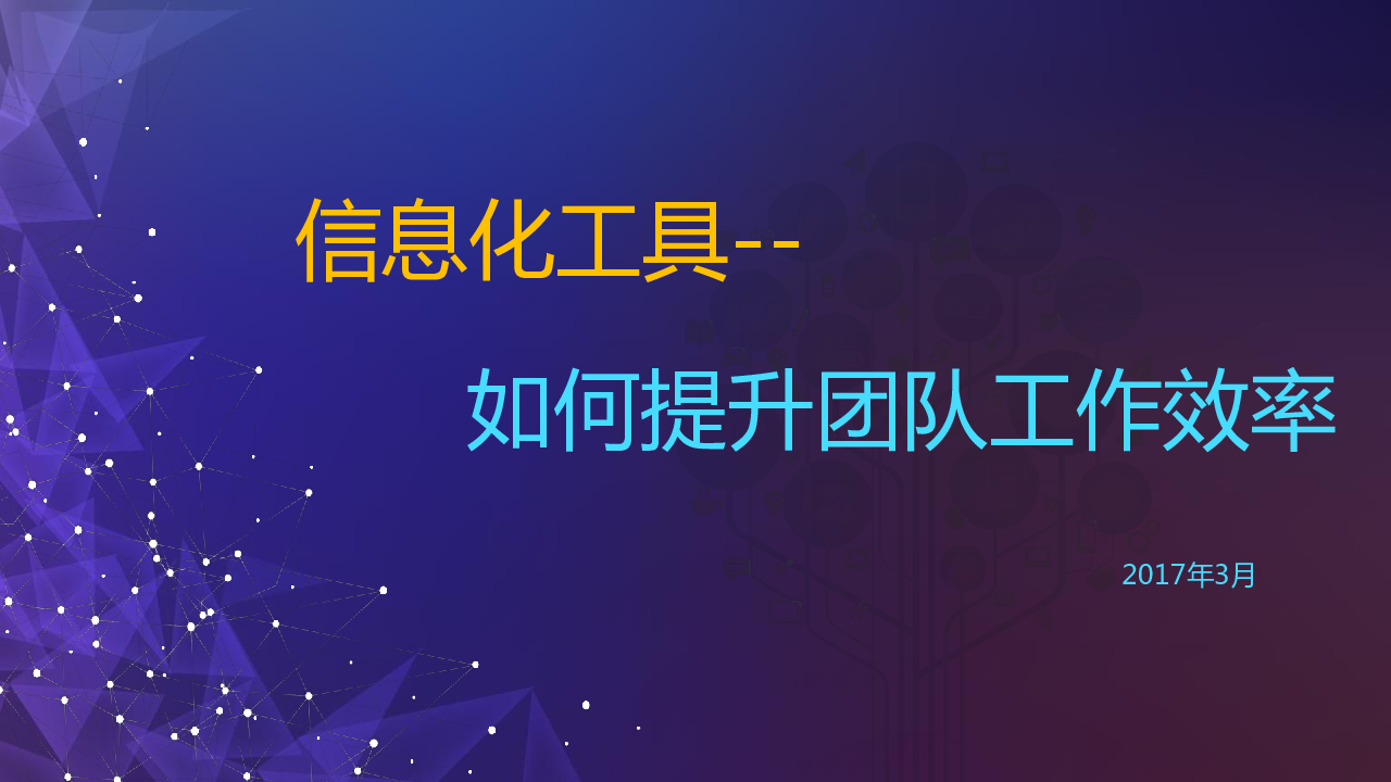 琅拓科陈炯：如何利用信息化工具提升团队工作效率.pdf