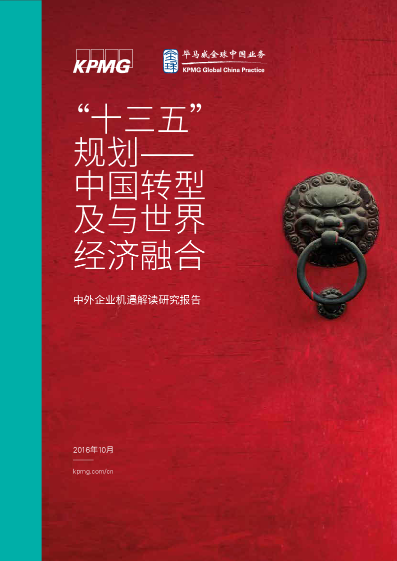 十三五规划研究报告-毕马威.pdf
