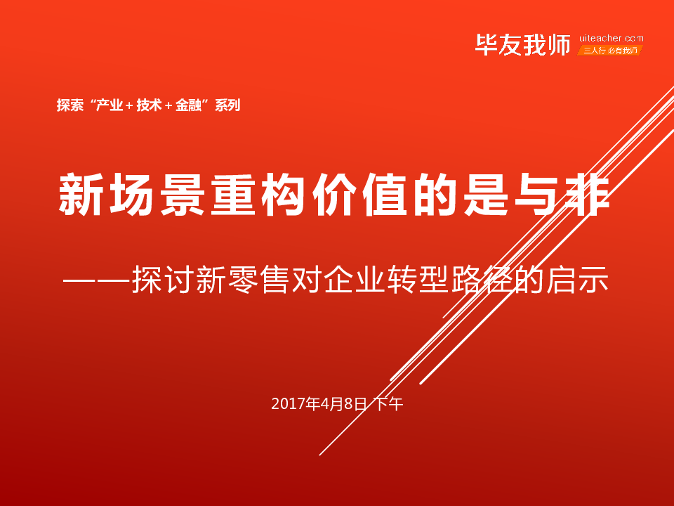 研讨会：新场景重构价值的是与非——探讨新零售对企业转型路径的启示.pptx