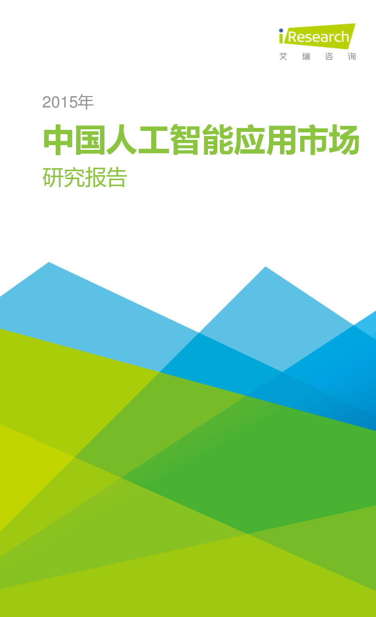 艾瑞：2015年中国人工智能应用市场研究报告.pdf