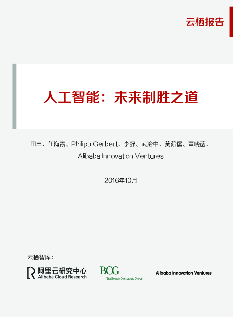 阿里：人工智能未来制胜之道.pdf