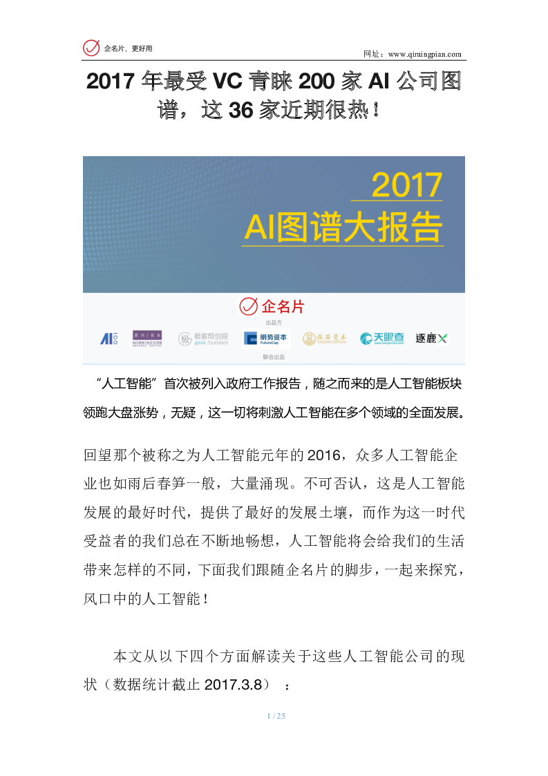 企名片：2017年AI图谱大报告.pdf