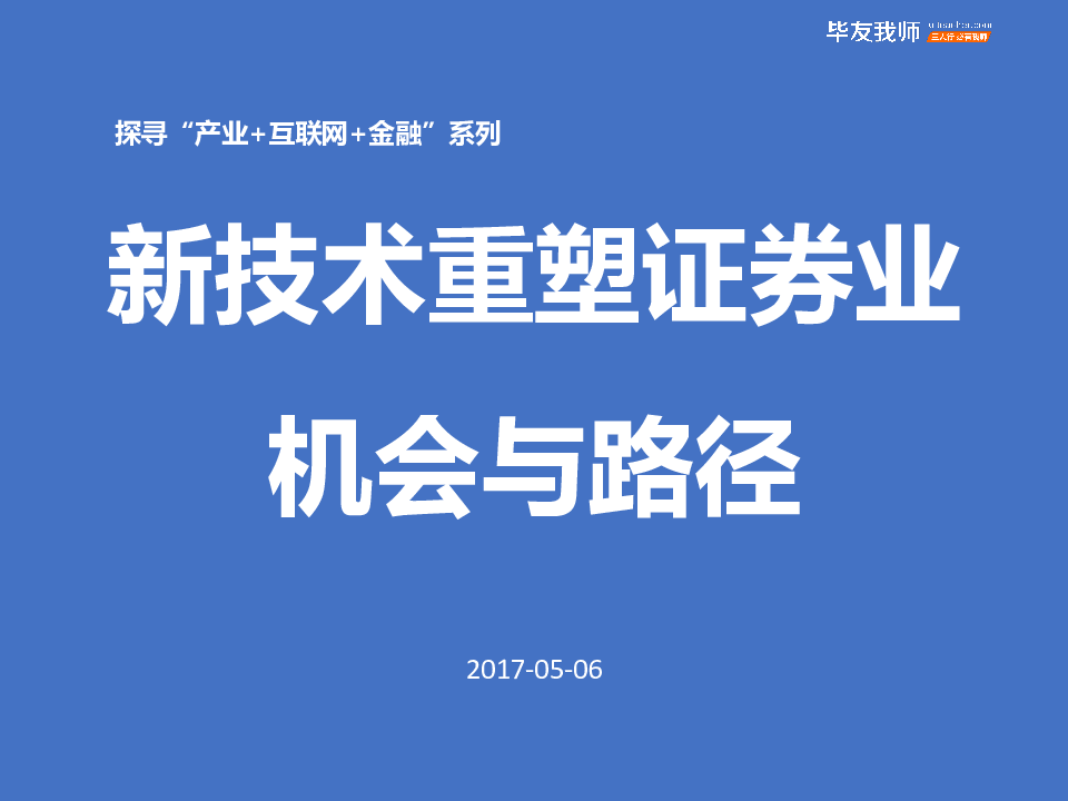 新技术重塑证券业机会与路径.pptx