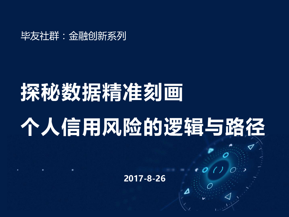 探秘数据精准刻画个人信用风险逻辑与路径.pptx