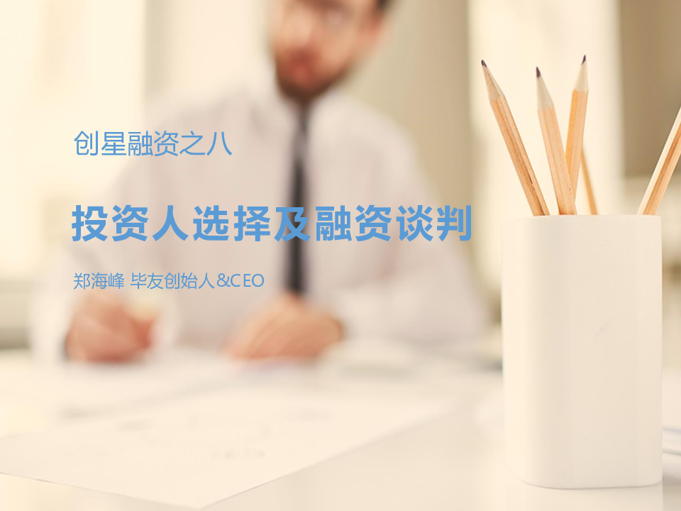 毕友：投资人选择及融资谈判.pptx