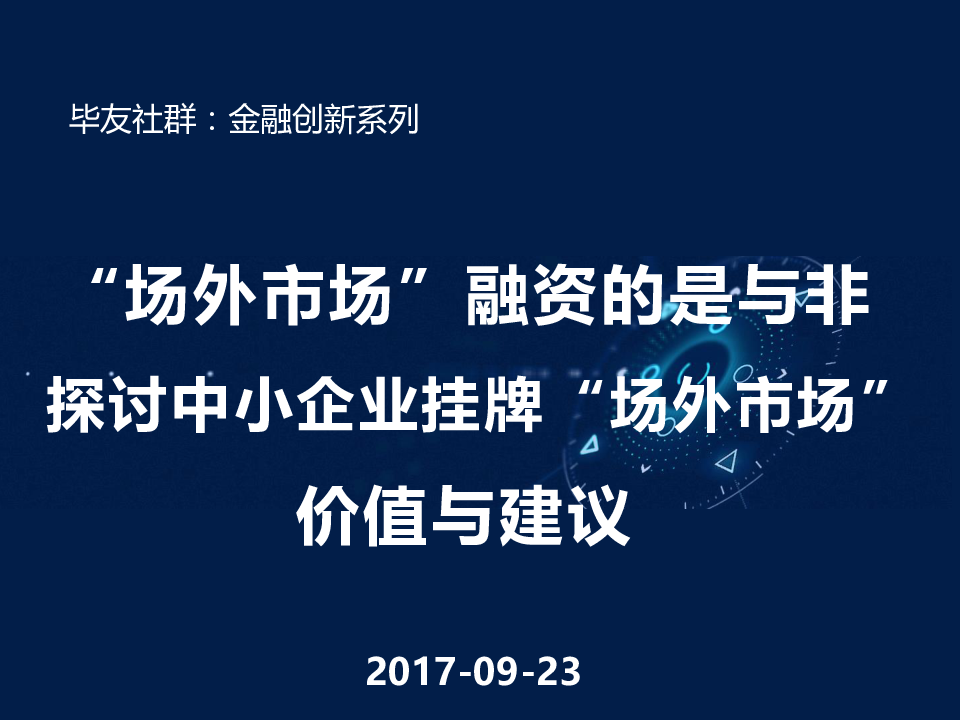 “场外市场”融资的是与非.pptx