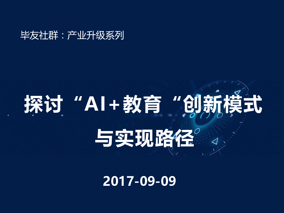 探讨“AI+教育“创新模式与实现路径.pptx