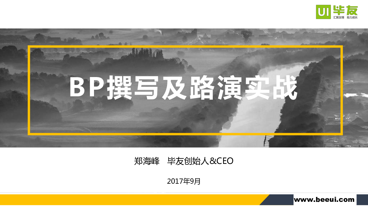 毕友：BP撰写及路演实战.pdf