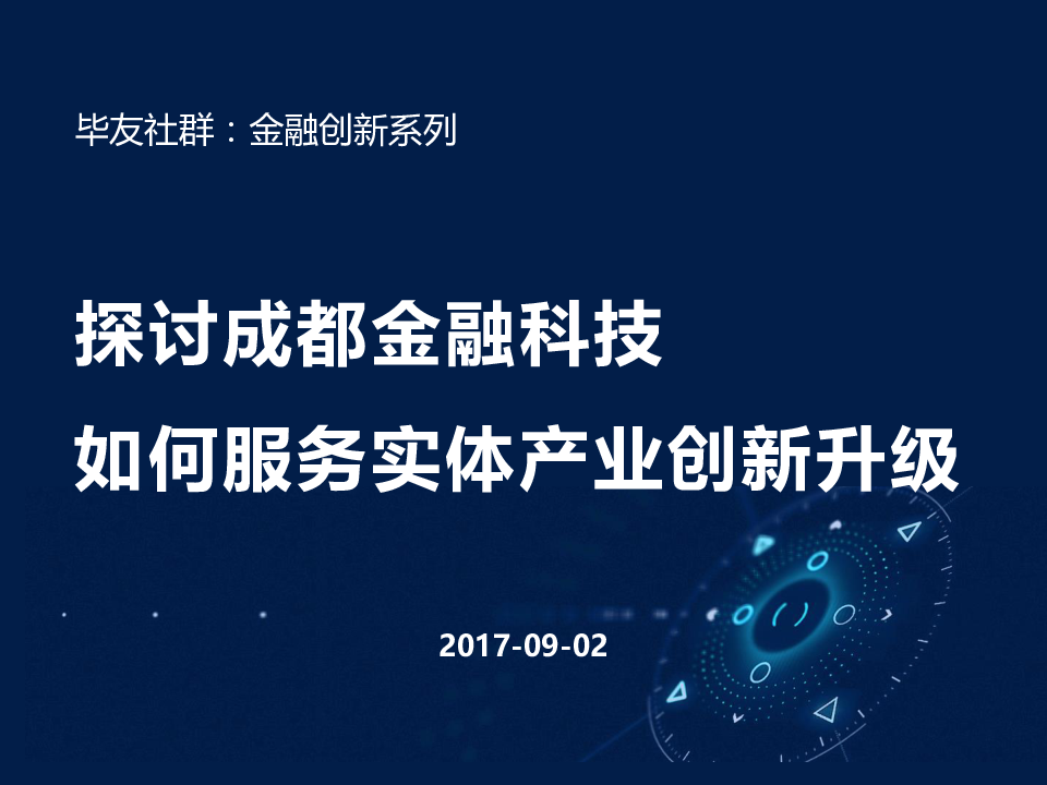 探讨成都金融科技如何服务实体产业创新升级.pptx