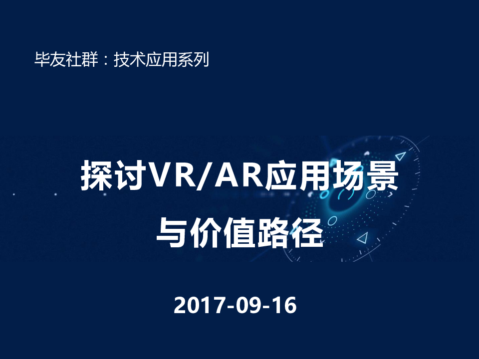 探讨VR AR应用场景与价值路径.pptx