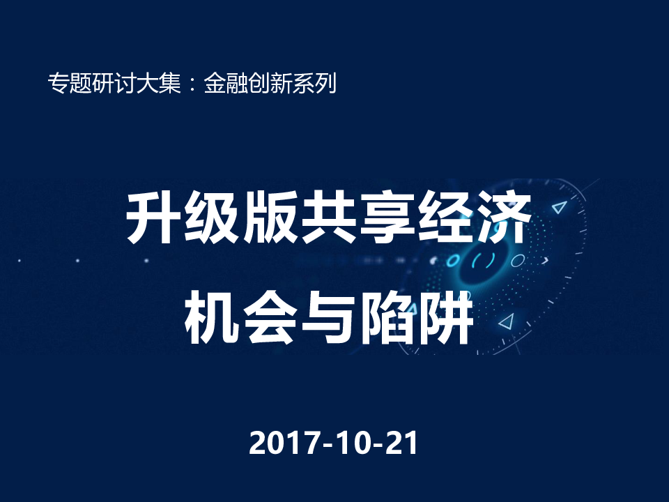 升级版共享经济机会与陷阱.pptx