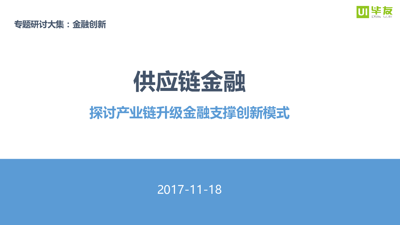 探讨产业链升级的金融支撑创新模式.pptx