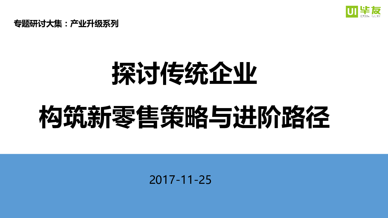 探讨传统企业构筑新零售策略与进阶路径.pptx