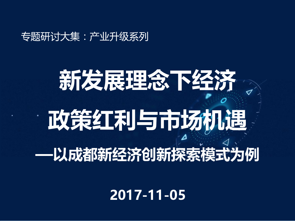 新发展理念下经济政策红利与市场机遇.pptx