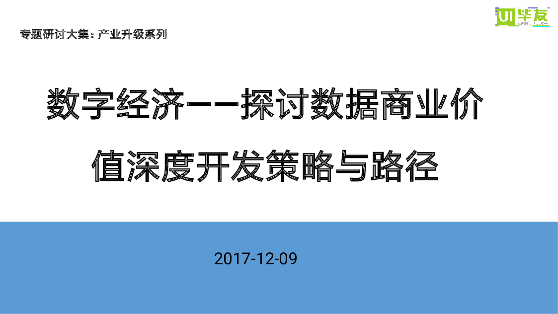 数字经济——探讨数据商业价值深度开发策略与路径.pptx