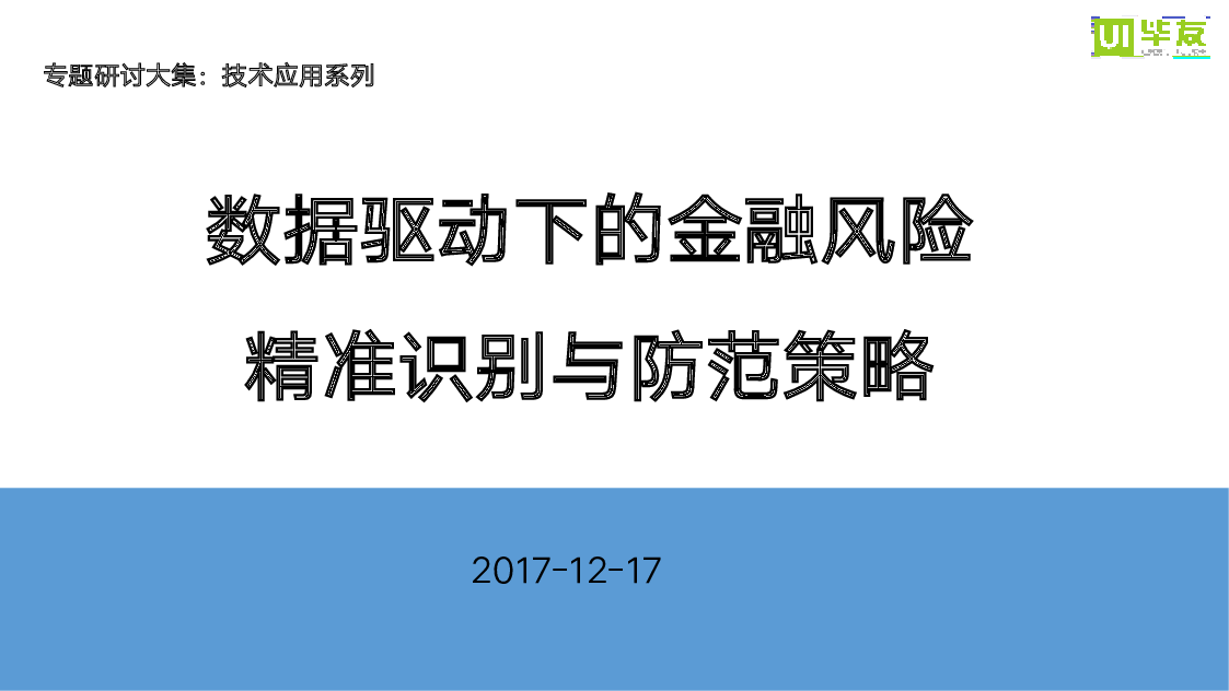 毕友：金融网络安全——数据驱动下的金融风险精准识别与监管策略