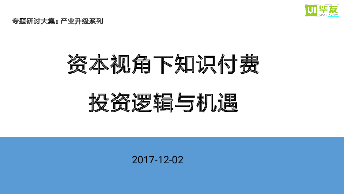 资本视角下知识付费投资逻辑与机遇.pptx