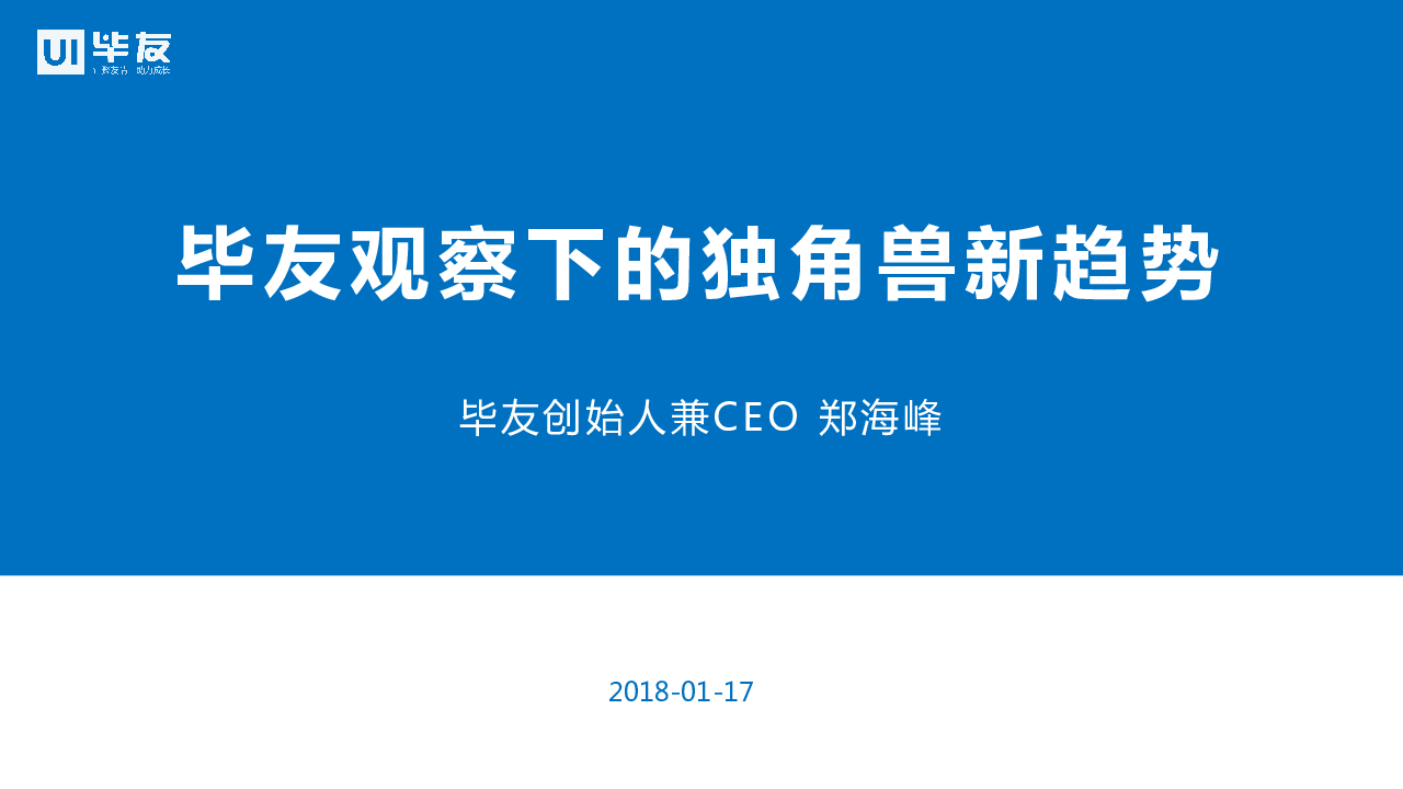 毕友观察下的独角兽新趋势20180117.pdf