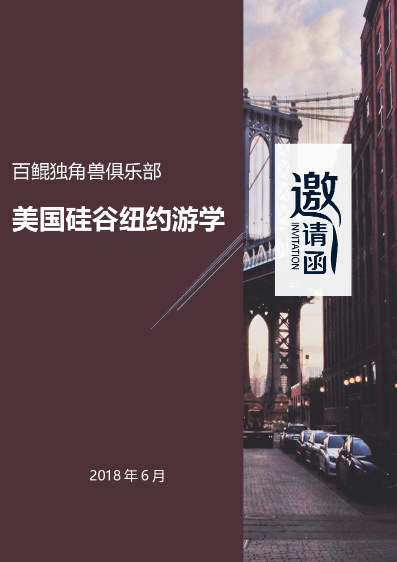 百鲲独角兽俱乐部-美国硅谷纽约游学 邀请函.pdf