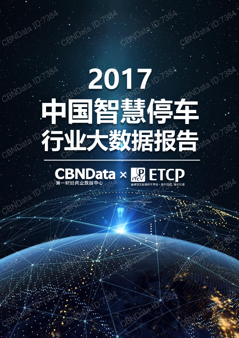 2017中国智慧停车行业大数据报告.pdf