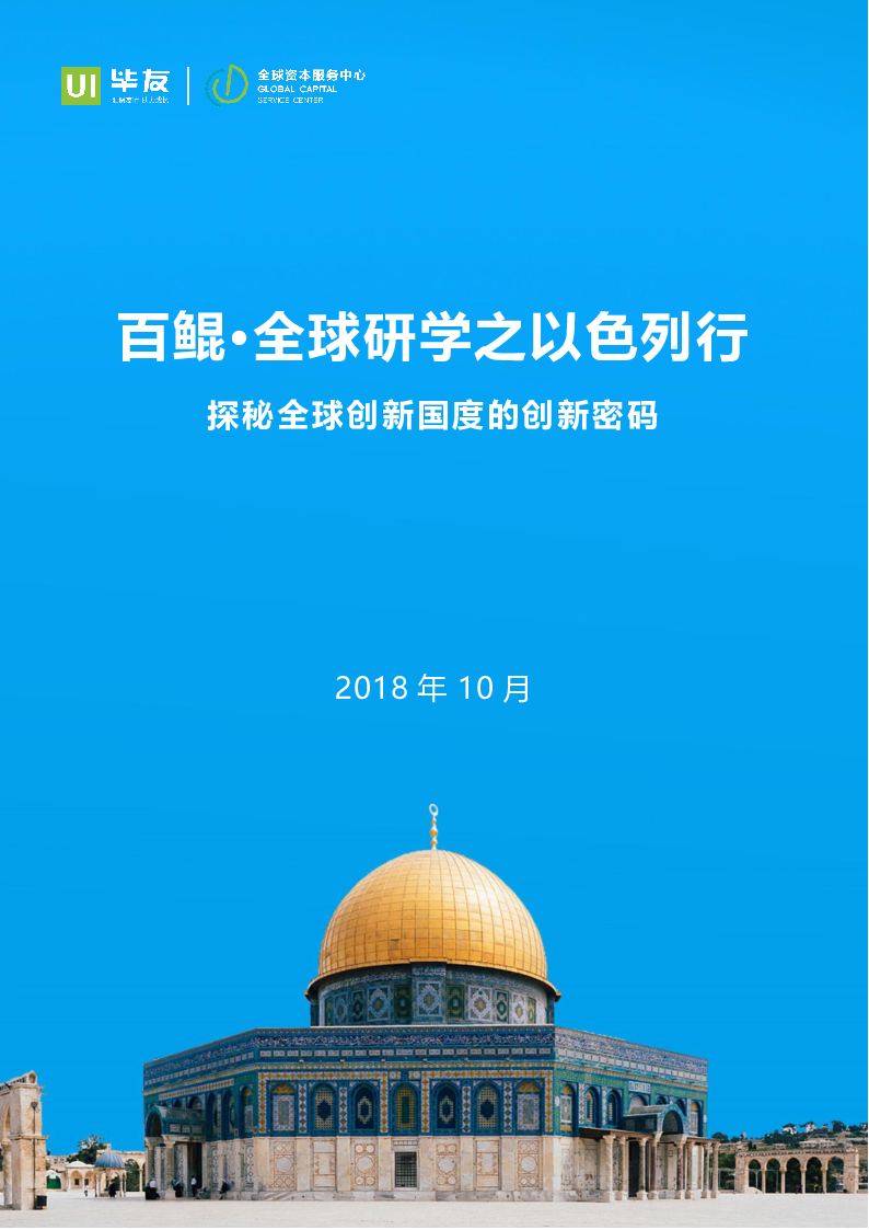 百鲲.全球研学之以色列.pdf