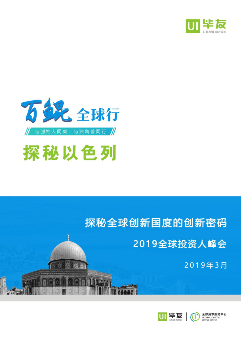 毕友百鲲·全球行之以色列2019年3月3日出行（1月31日报名截止）.pdf