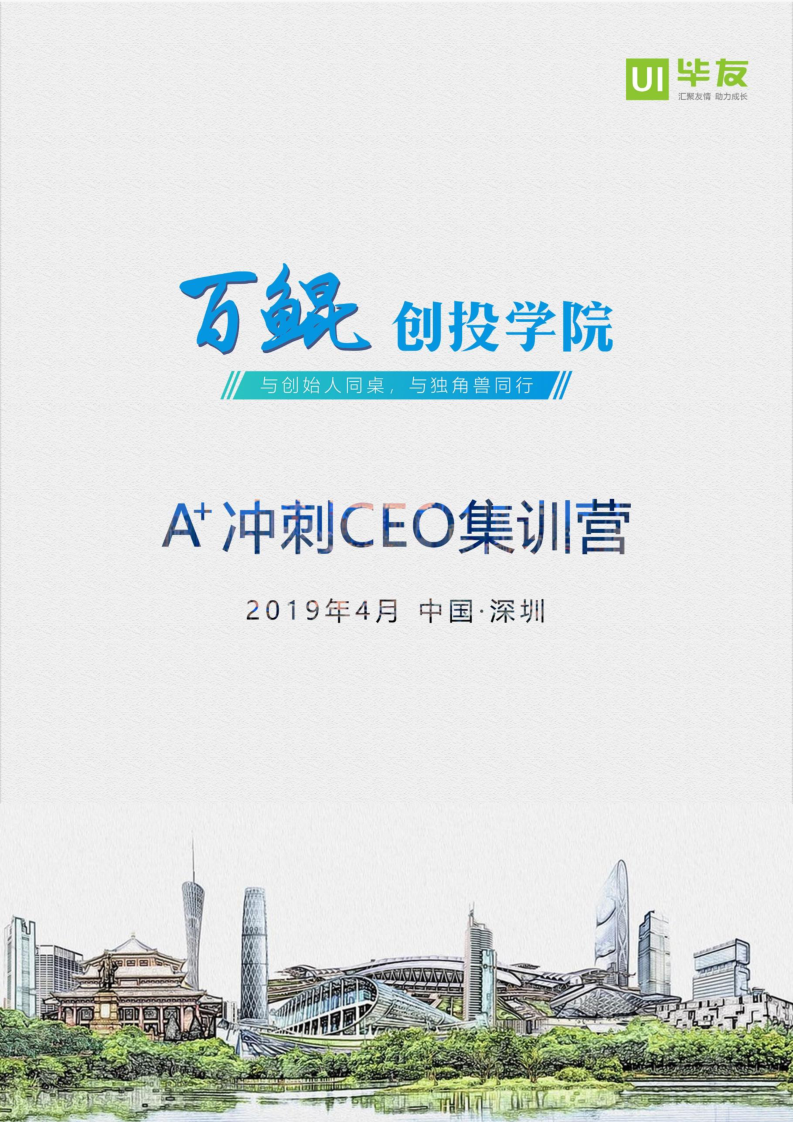 百鲲·加速营（深圳站）2019.4.pdf