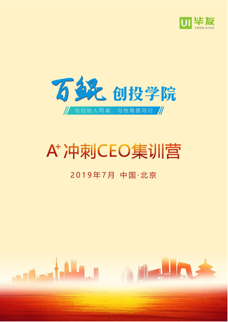 百鲲·加速营（北京站）2019.7.pdf