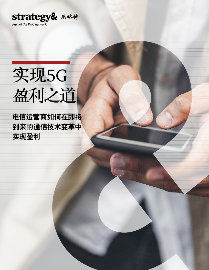 【毕友福利资料-通信 5G】普华永道：实现5G盈利之道，电信运营商如何实现盈利.pdf