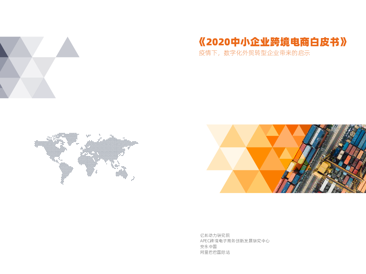 【毕友福利】2020中小企业跨境电商白皮书-亿邦动力研究院.pdf
