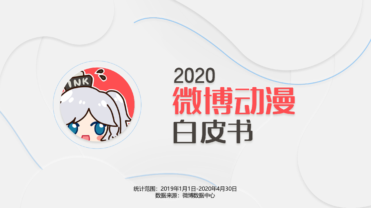 【毕友福利】2020微博动漫白皮书-鲸准 微博动漫.pdf