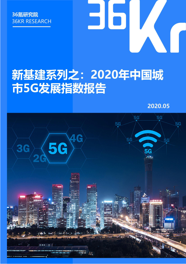 【毕友福利】2020年中国城市5G发展指数报告-36氪.pdf