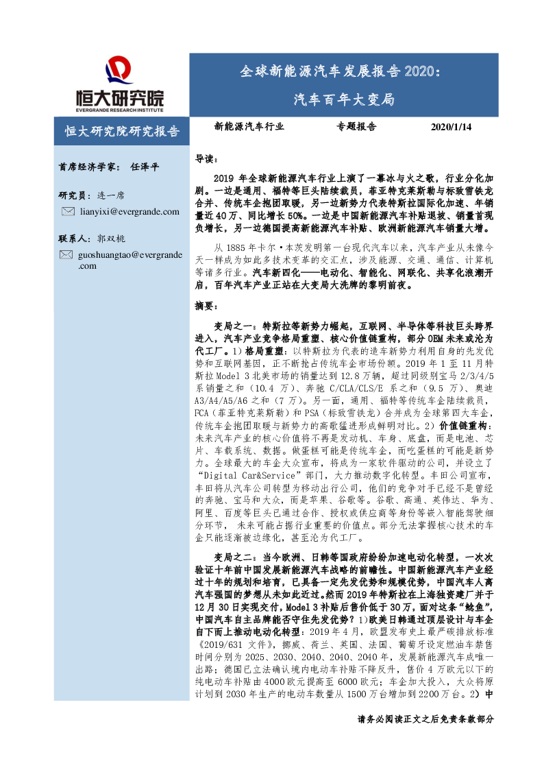 【毕友福利资料-新能源汽车】恒大研究院：全球新能源汽车发展报告2020：汽车百年大变局.pdf