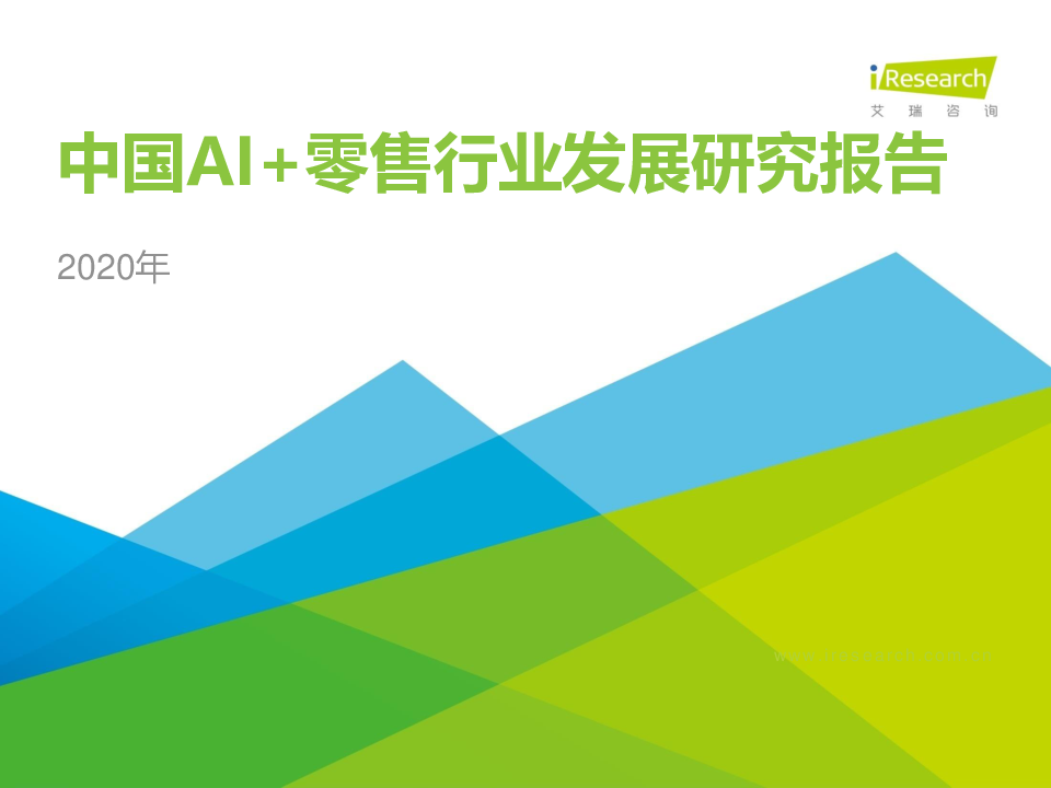 【毕友福利】2020年中国AI+零售行业发展研究报告-艾瑞.pdf