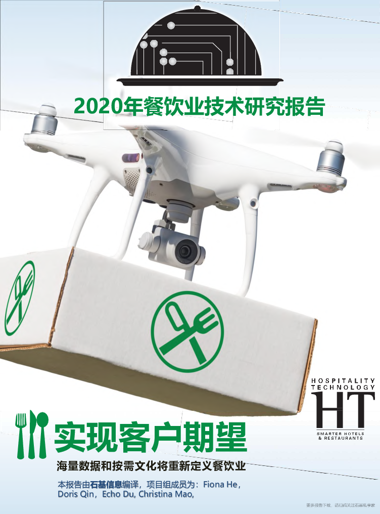 【毕友福利】2020年餐饮业技术研究报告.pdf