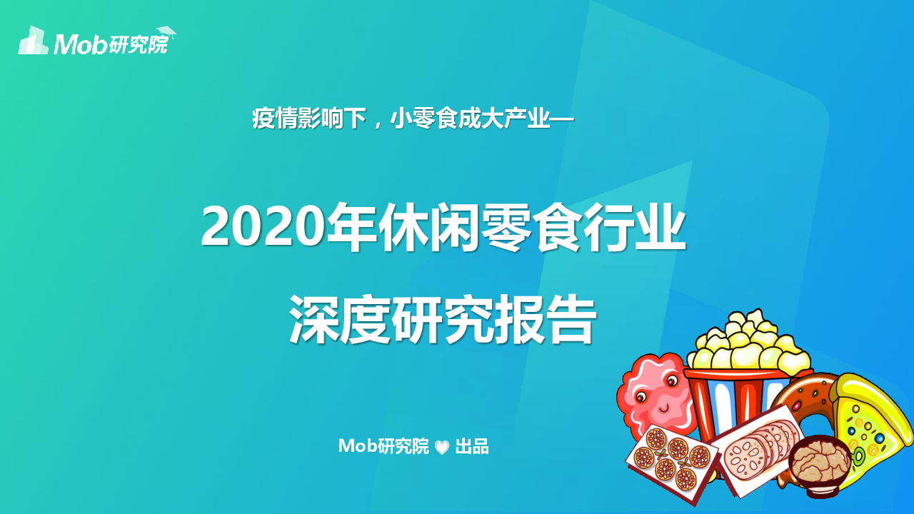 【毕友福利】2020年休闲零食行业研究报告-Mob研究院.pdf