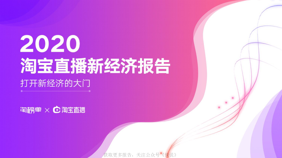 【毕友福利】2020淘宝直播新经济报告.pdf