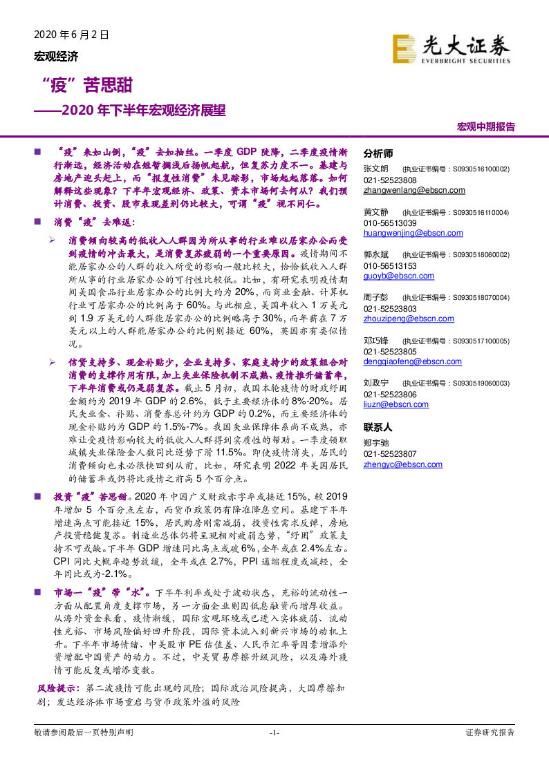 【毕友福利】2020年下半年宏观经济展望-光大证券.pdf