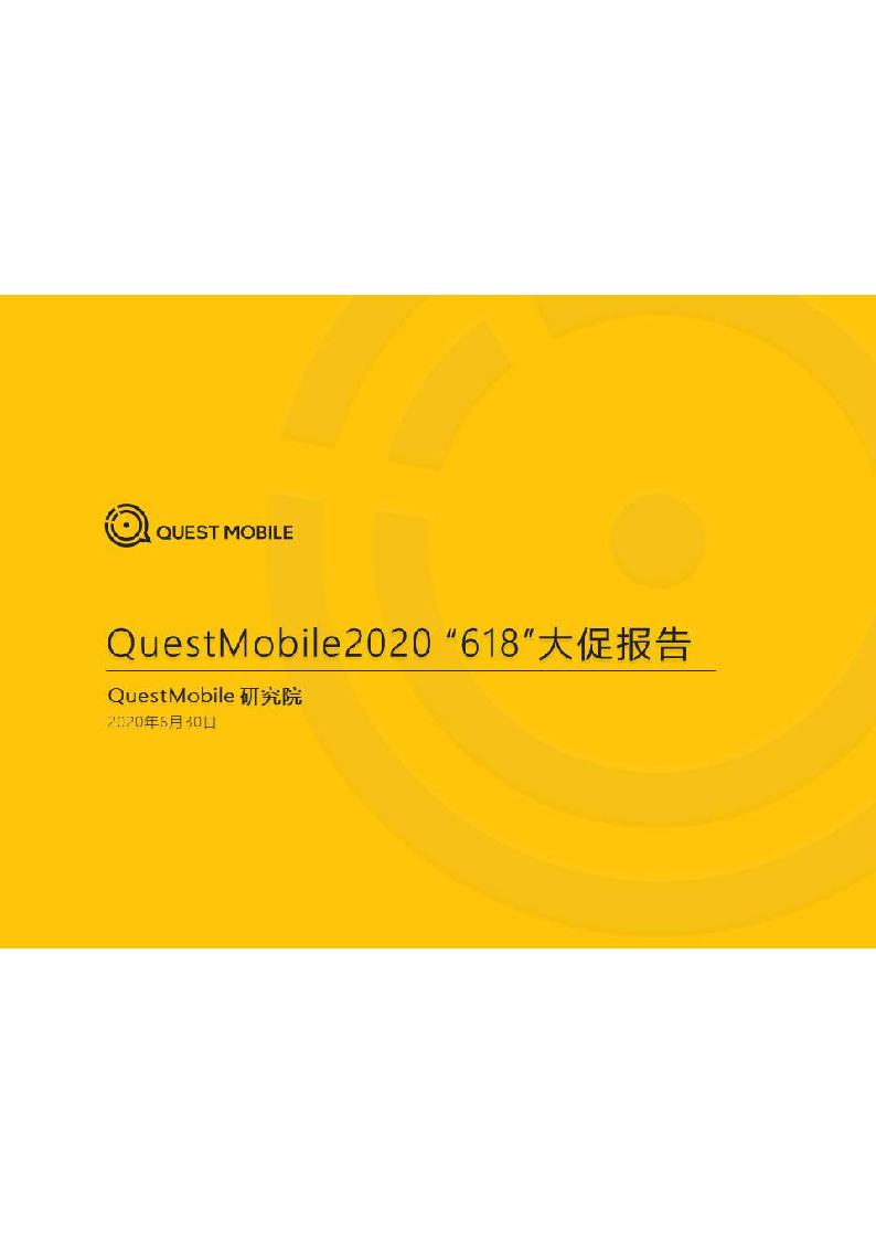 【毕友福利】2020 “618”电商洞察报告-QuestMobile-202006.pdf