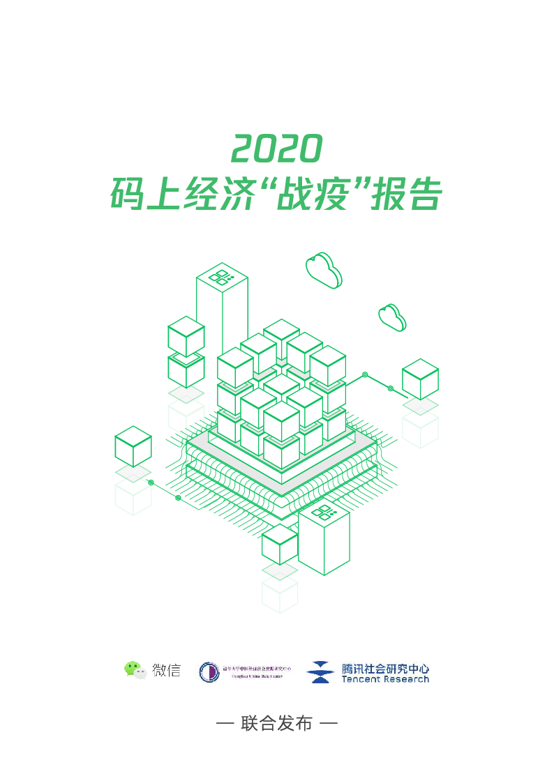 【毕友福利】2020码上经济“战疫”报告-腾讯.pdf